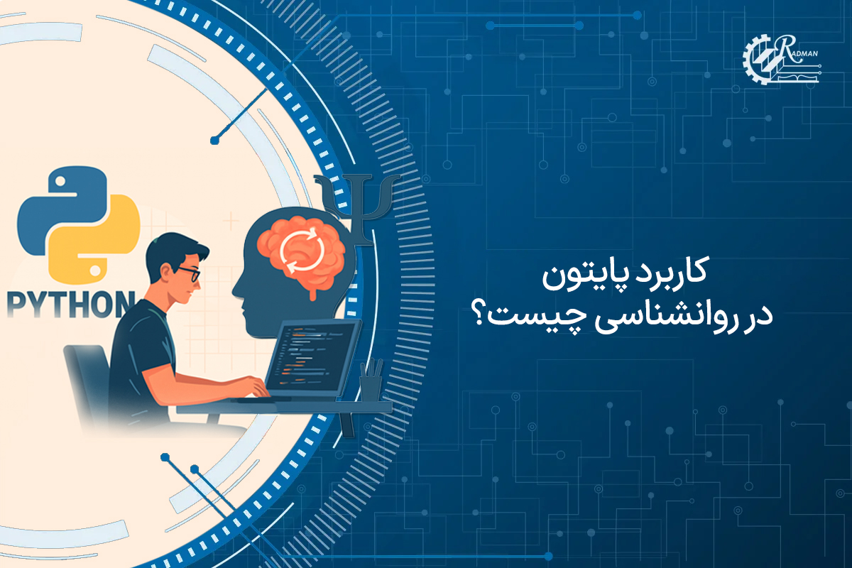 کاربرد پایتون در روانشناسی چیست؟ 10 کاربرد کتابخانه های مهم Python